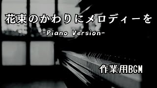 作業用・聴き流し用 BGM ピアノ【花束のかわりにメロディーを / 清水翔太】1時間耐久