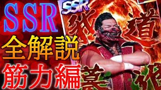 【新日SS】SSRパートナーカード全解説！筋力編！使い方からオススメの選手まで！！