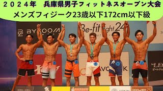 【大阪連盟公式】2024兵庫県男子フィットネスオープン大会メンズフィジーク23歳以下172cm以下級