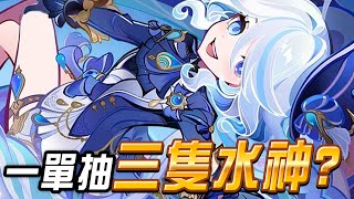 《原神抽卡》水神芙寧娜這麼好抽？直接抽二命？！｜原神啟動【黑羽】