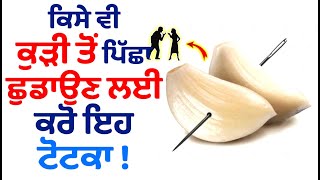 ਕਿਸੇ ਵੀ ਕੁੜੀ ਤੋਂ ਪਿੱਛਾ ਛੁਡਾਉਣ ਲਈ ਕਰੋ ਇਹ ਟੋਟਕਾ !! ਆਪਣੀ GIRLFRIEND ਤੋਂ ਪਾਓ ਹਮੇਸ਼ਾ ਲਈ ਛੁਟਕਾਰਾ !!