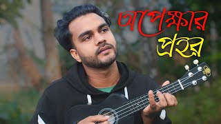 Opekkhar phor ( অপেক্ষার প্রহর) Al Mamun Jomaddar | Bangla new song | Official music video