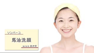 【公式】ソンバーユ美容動画 05 馬油洗顔