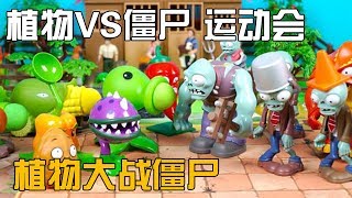 Plants VS Zombies! the Sports Meet! Which Team Will Win? - Toys and Wisdom