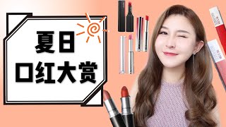 【夏日口红最爱TOP8】近期口红大赏 | 纪梵希粉色小羊皮 | Maybelline 亲吻都不会掉的唇膏 | Shiseido 超顺滑口红 |M.A.C|