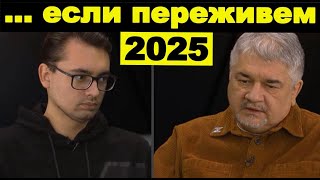 Ищенко о том, чего ждать в 2025