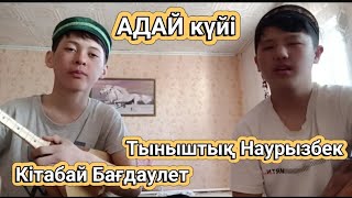 Ақтөбелік жас күйшілерден Маңғыстаулық Шағыр ата ұрпақтарына күй шашу.Адай күйі.