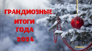 1/25#ИТОГИ 2024/ГРАНДИОЗНЫЕ ОФОРМЛЕННЫЕ РАБОТЫ/КАЛЕЙДОСКОП ФИНИШЕЙ/ВЫШИВКА/ПАНАМА#2025