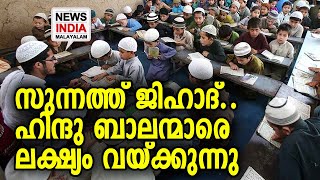 യു പിയിൽ നിർബന്ധിത സുന്നത്ത് വ്യാപകം | NEWS INDIA MALAYALAM