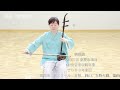 劉習韻　二胡2days masterclass