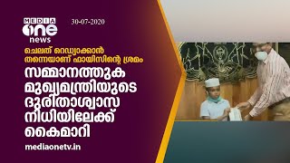 സോഷ്യല്‍ മീഡിയയില്‍ വൈറലായ ഫായിസ് സമ്മാനമായി കിട്ടിയ തുക  ദുരിതാശ്വാസ നിധിയിലേക്ക് നല്‍കി | Fayis