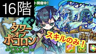 【ポコダン】ナラク編ｰ16階− スキルのみ、ドラゴンタイプのみで攻略 【タワーオブポコロン】