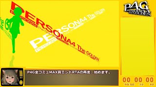 【再走RTA】P4G_全コミュMAX真エンド(NORMAL)_13:42:26