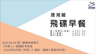 飛碟聯播網《飛碟早餐 唐湘龍時間》2019.06.04《科學人》總編輯 李家維《2019年6月號《科學人》雜誌－腦機介面重拾希望》