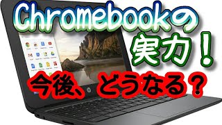 【ガジェット通信−Chromebook】クロームブックがどうなっていくのかゆる〜い頭で少しだけ考えてみる。