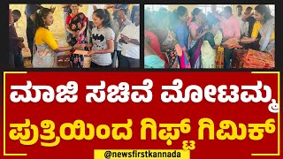 Motamma Daughter : ಮಾಜಿ ಸಚಿವೆ ಮೋಟಮ್ಮ ಪುತ್ರಿಯಿಂದ ಗಿಫ್ಟ್ ಗಿಮಿಕ್ | 2023 Election | Congress |Newsfirst