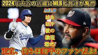 MLB監督ら2024年の大谷の打撃を大絶賛「あれは何だったのか？あの打球は何だったのか！？」 MLBの歴史を変えたパフォーマンスとは？ 【海外の反応 MLBメジャーベースボール】