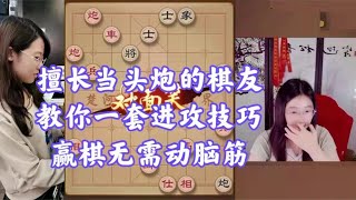 擅长当头炮的棋友，教你一套进攻技巧，赢棋无需动脑筋