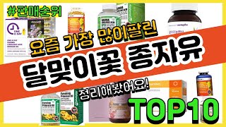 [광고]달맞이꽃 종자유 추천 판매순위 Top10 || 가격 평점 후기 비교