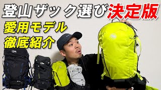 【初心者必見】人気登山メーカーのザック4選！MILLET/MAMMUT/SALOMONの愛用モデル徹底レビュー