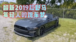 翻新2019款野马年轻人的跑车梦 #汽车 #翻新修复 #福特