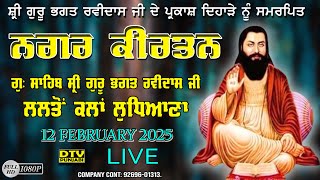 LIVE ਨਗਰ ਕੀਰਤਨ ਗੁ: ਸ੍ਰੀ ਗੁਰੂ ਭਗਤ ਰਵੀਦਾਸ ਜੀ ਪਿੰਡ ਲਲਤੋਂ ਕਲਾਂ Nagar Kirtan Lalton Kalan || DTV Punjabi