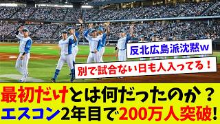 【記録更新！】エスコン2年目の観客動員数が200万人を突破！！　札幌ドーム全盛と同規模の集客に成功！