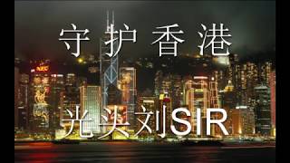 2019-09-17 光头刘SIR