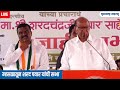 sharad pawar sabha live shrivardhan vidhan sabha raigad maharashtra assembly election