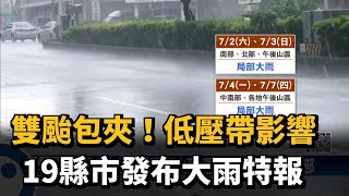 雙颱包夾！　低壓帶影響　19縣市發布大雨特報－民視新聞