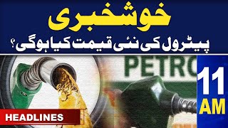 Samaa News Headlines 11AM | Big news What will be the new price of petrol? | 14 Oct 2023 | SAMAA TV