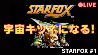 #01 STARFOX 今みるとごりごりポリゴンだけど、当時は画期的だったんです！