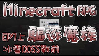 【minecraft 驅逐魔族】EP7(上)⇆冰雪村BOSS前整裝 [布不點、僕娘、幻紫、蝦米、小噗]