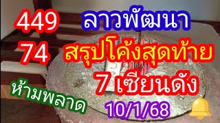 ลาวพัฒนา 449-74 สรุปโค้งสุดท้าย 7 เซียนดัง ห้ามพลาดตามต่อ_10/1/68_@มาดามคํานวณChanel