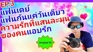 รีวิวหนัง : แฟนเดย์ แฟนกันแค่วันเดียว ความรักที่แสนละมุนของคนแอบรัก #ละมุนมาก