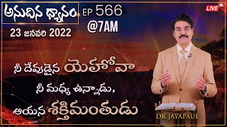 #LIVE #566 (23 JAN 2022) నీ దేవుడైన యెహోవా నీ మధ్య ఉన్నాడు, ఆయన శక్తిమంతుడు | Dr Jayapaul