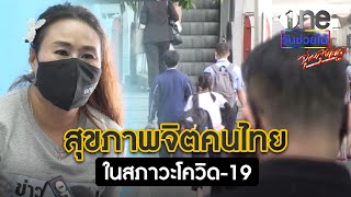 สุขภาพจิตคนไทยในสภาวะโควิด-19 | วันช่วยได้ : จุ๋มลุยเอง | ข่าวช่องวัน