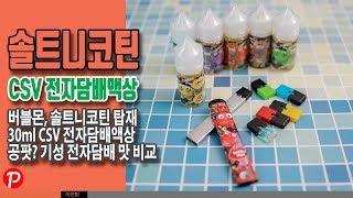 CSV 전자담배 액상 버블몬 솔트니코틴 탑재, 쥴(JUUL) 공팟(POD) vs 저스트포그원 맞비교