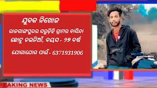 ନିଖୋଜ ଯୁବକର ସନ୍ଧାନ ମିଳିଲେ ଯୋଗାଯୋଗ ପାଇଁ ଅନୁରୋଧ : ରାଜଗାଙ୍ଗପୁର ll #bharatnewz