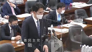 衆議院 2022年03月02日 法務委員会 #03 階猛（立憲民主党・無所属）