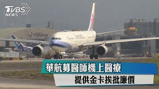 華航募醫師機上醫療　提供金卡挨批廉價