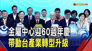 金屬中心60週年慶!\