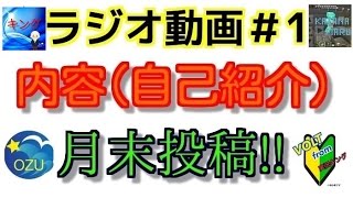 【ラジオ動画】第1弾【自己紹介編】