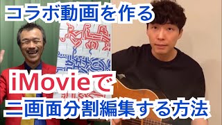 iMovieで二画面分割編集する方法