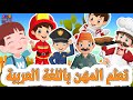 Learn Jobs in Arabic for Kids - تعلم المهن باللغة العربية للأطفال