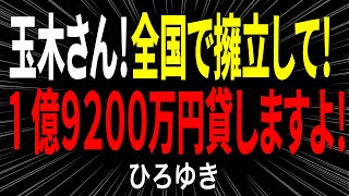 ひろゆき×玉木雄一郎 対談にて全国での擁立費用【 1億9,200万円】の融資をひろゆきから持ち掛けられテンション爆上がり‼