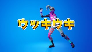 ウッキウキ【フォートナイトエモート】【Fortnite】