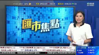 TVB 智富360｜2023年11月10日｜匯價走勢｜華虹半導體｜小米集團