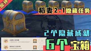 【原神】2.1版本《神秘图腾》隐藏任务，任务共6个宝箱和2个成就！