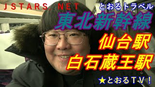 劇場版短編映画「東北新幹線やまびこ仙台駅白石蔵王駅旅行」国内旅行業務取扱管理者の東徹。Shinkansen Travel